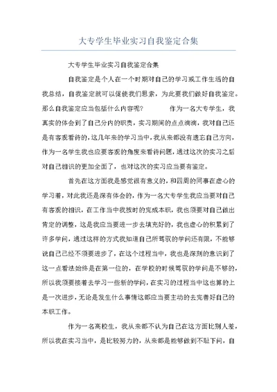 大专学生毕业实习自我鉴定合集