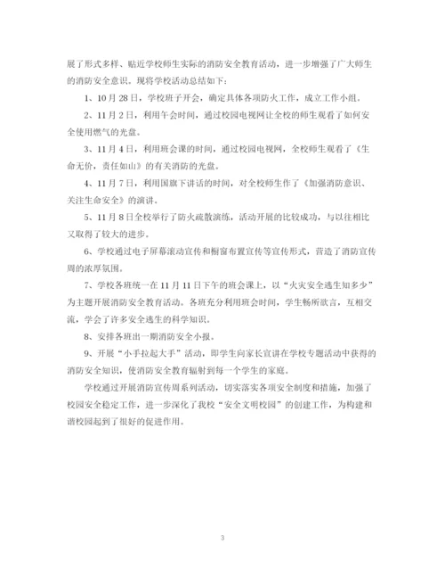 精编之校园119全国消防日的活动总结范文.docx