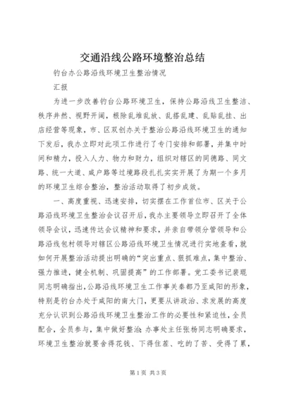 交通沿线公路环境整治总结.docx