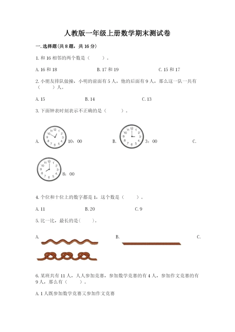 人教版一年级上册数学期末测试卷及完整答案（全优）.docx