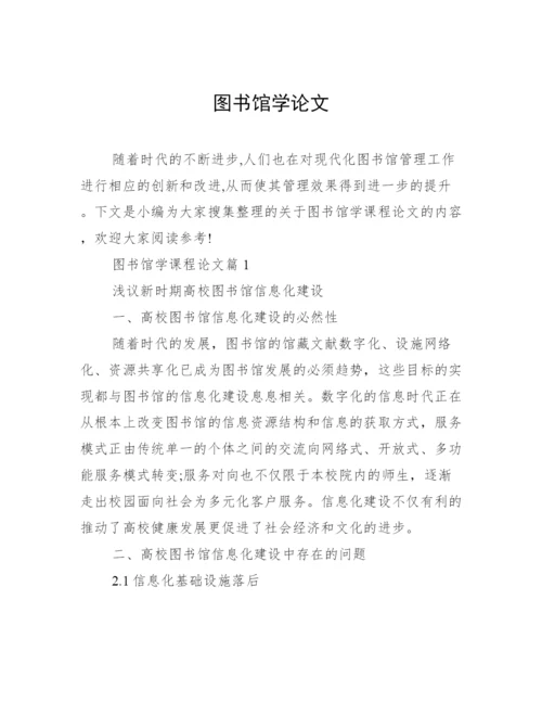 图书馆学论文.docx