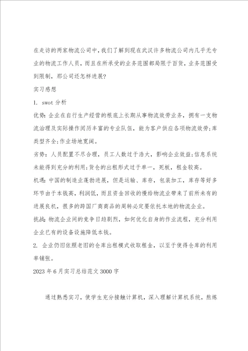 2023年6月物流参观实习总结范文3000字