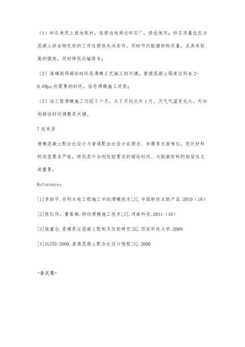 筒仓滑模混凝土配合比设计李龙.docx