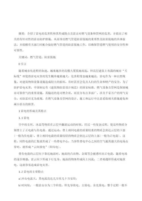 燃气管道设备防雷使用的安全性和可靠性研究.docx