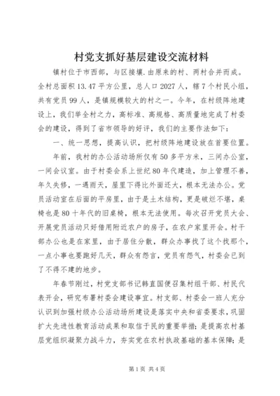 村党支抓好基层建设交流材料.docx