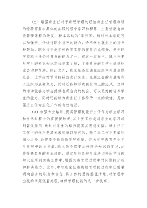 初等教育专业学生管理论文.docx