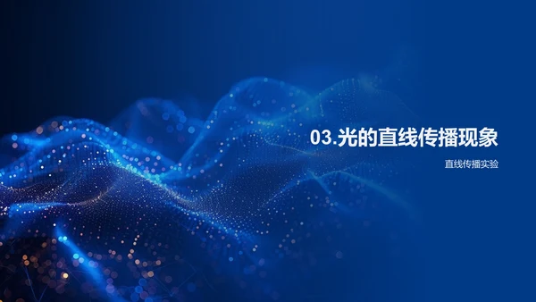 光的传播定律讲解
