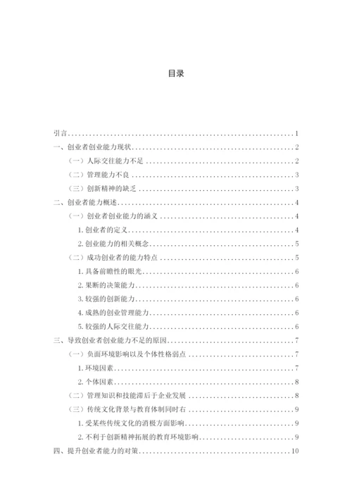 本科毕业论文 浅议创业者的创业能力.docx