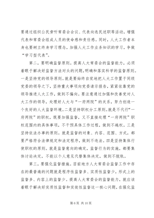 人大常委会监督经验交流材料.docx