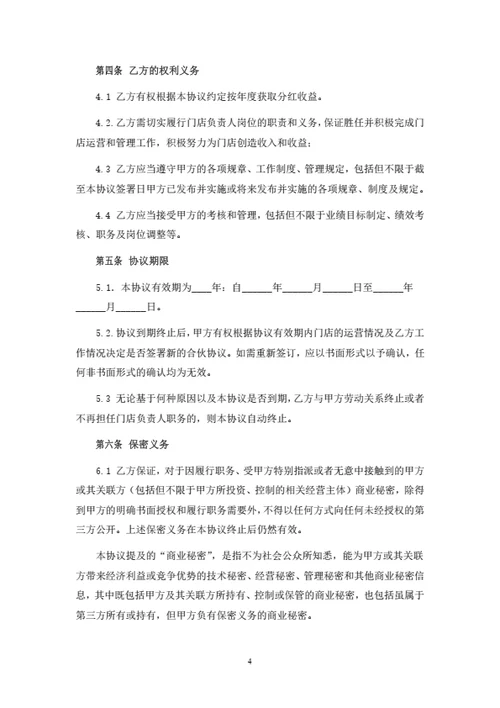 门店店长分红合伙协议