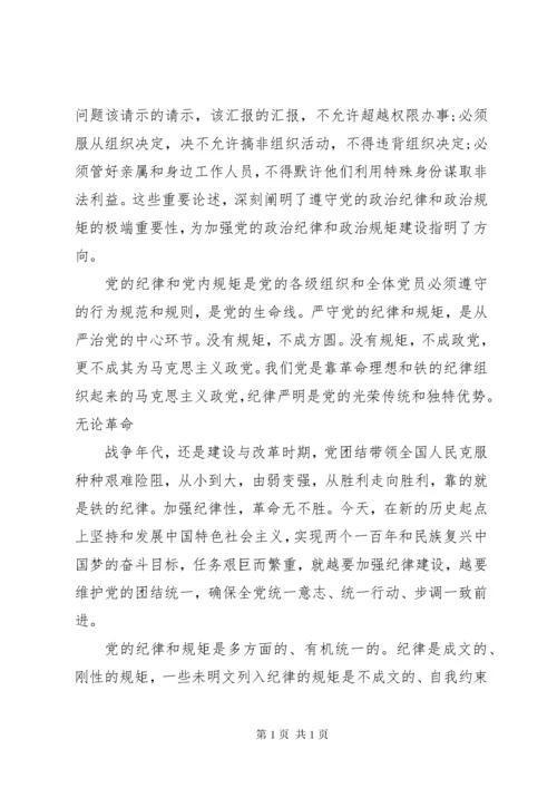 严以律己严守党的政治纪律和政治规矩心得体会.docx