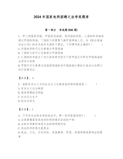 2024年国家电网招聘之法学类题库完整.docx