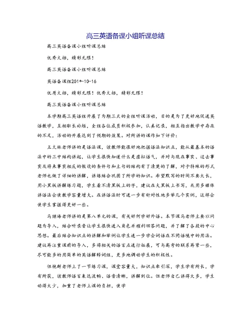 高三英语备课小组听课总结