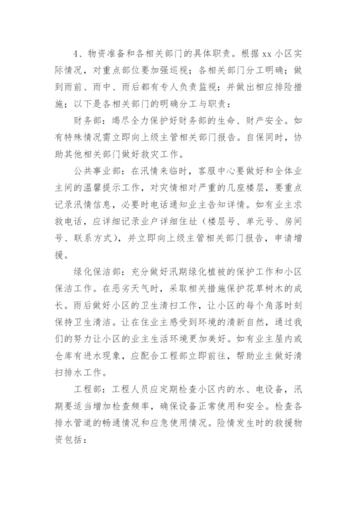 物业防汛应急预案.docx