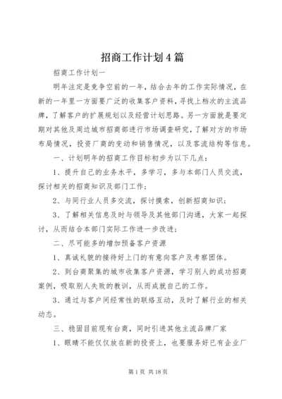 招商工作计划4篇.docx