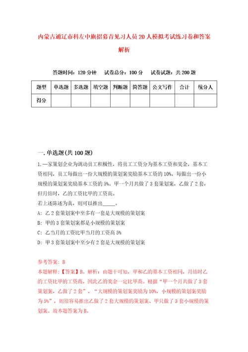 内蒙古通辽市科左中旗招募青见习人员20人模拟考试练习卷和答案解析第1期