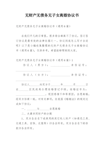 无财产无债务无子女离婚协议书_1.docx