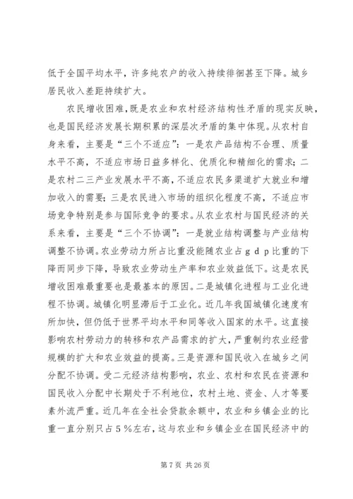 增加农民收入实现农村经济社会全面发展(1).docx