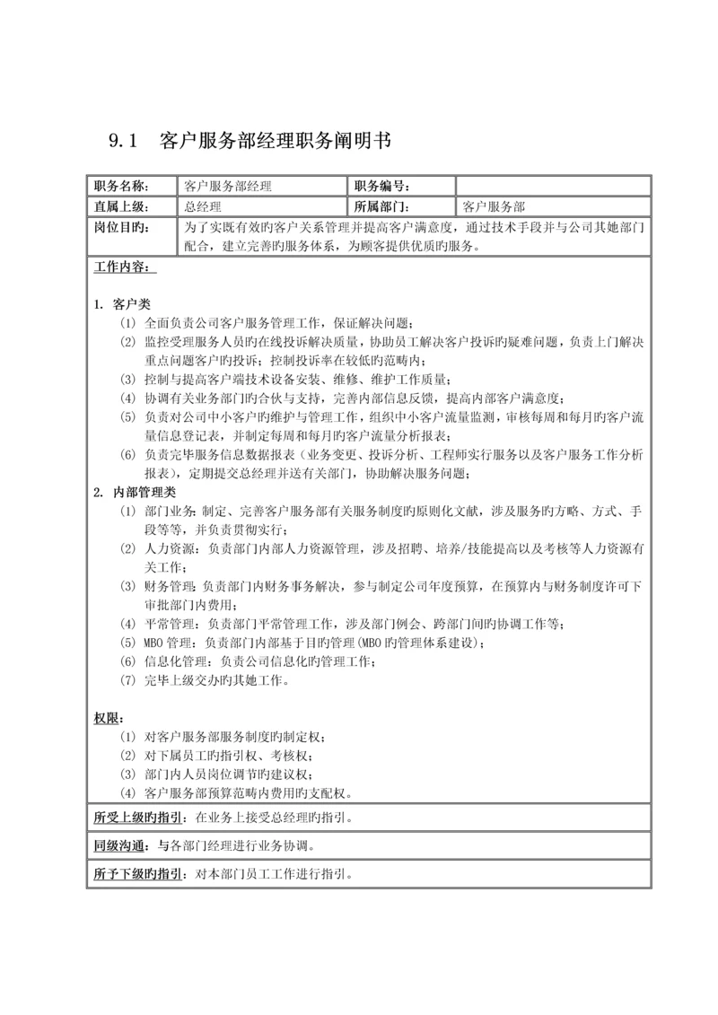 国安创想新版客户服务部专项说明书.docx