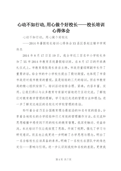 心动不如行动,用心做个好校长——校长培训心得体会.docx