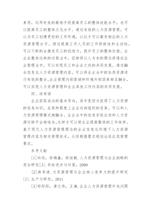 人力资源管理及运作机制研究论文.docx
