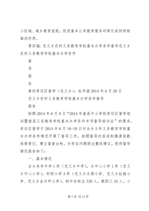 学校基本办学条件专项督导整改报告.docx