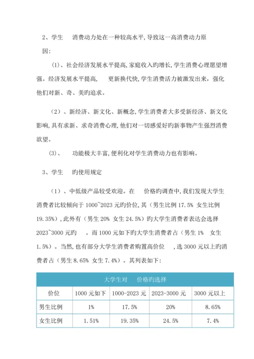 大学生对手机品牌的选择倾向社会调查报告.docx