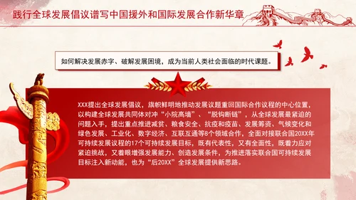 践行全球发展倡议谱写中国援外和国际发展合作新华章党课PPT