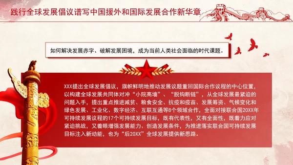践行全球发展倡议谱写中国援外和国际发展合作新华章党课PPT