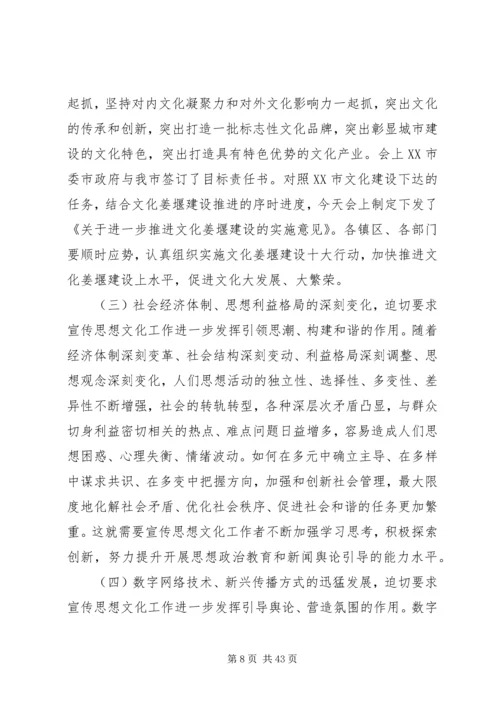 全市宣传思想文化工作会议致辞材料.docx