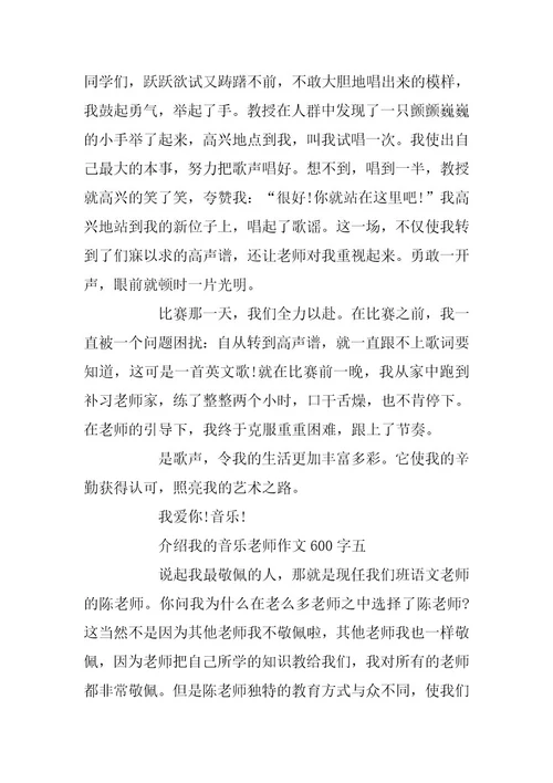 2023年介绍我的音乐老师作文600字5篇