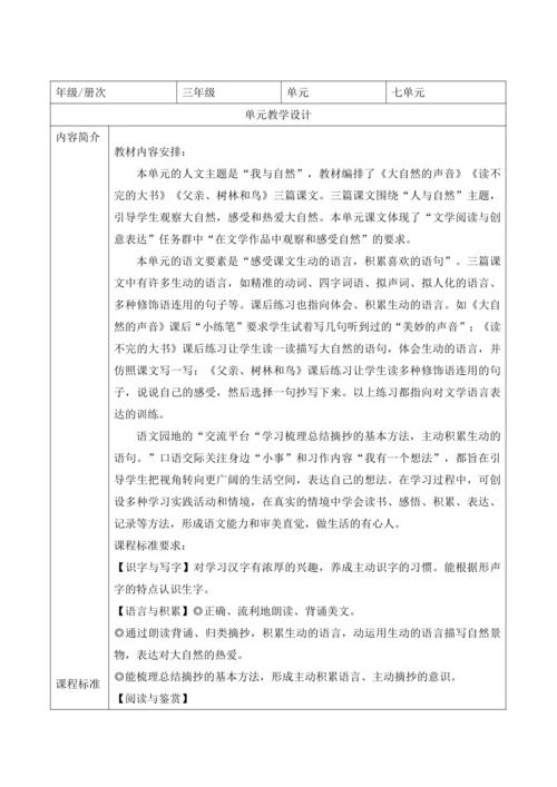 【新课标】统编版语文三上第七单元大单元解析与规划