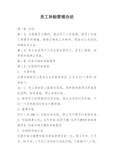 员工补贴管理办法.docx