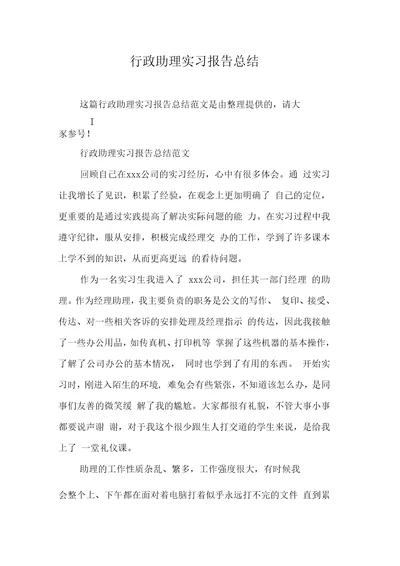 行政助理实习报告总结