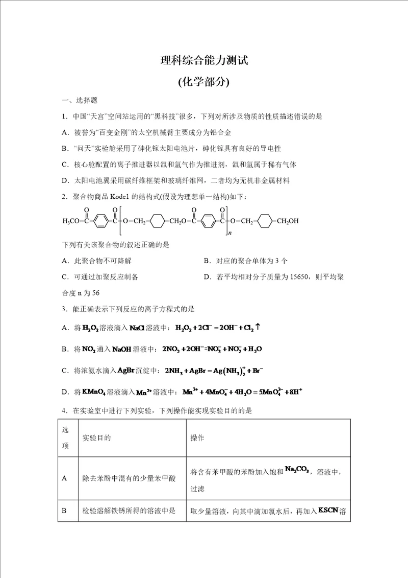 2023届高三2月适应性测试安徽省、云南省、吉林省、黑龙江省四省联考理科综合化学试题