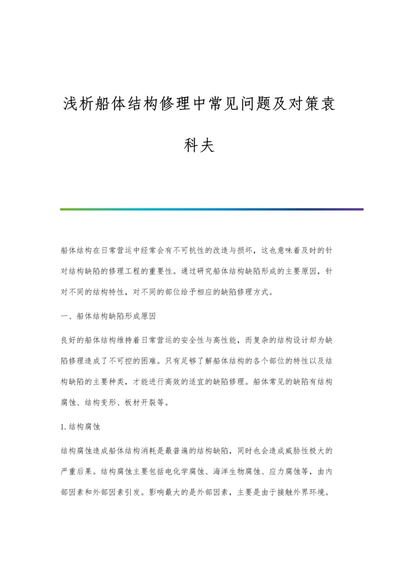 浅析船体结构修理中常见问题及对策袁科夫.docx