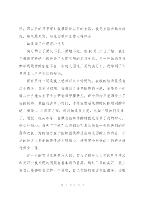 幼儿园工作规范心得5篇.docx