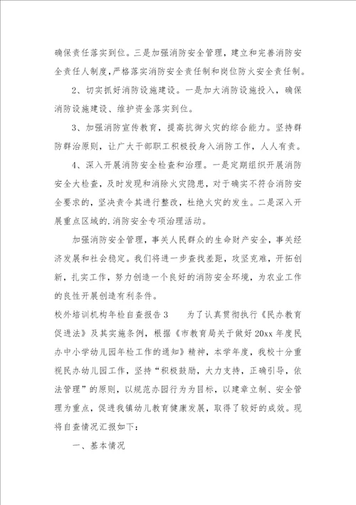 校外培训机构年检自查报告6篇校外培训机构年检自查报告