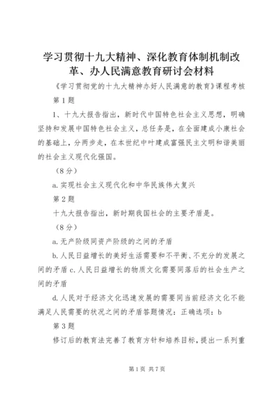 学习贯彻十九大精神、深化教育体制机制改革、办人民满意教育研讨会材料 (4).docx