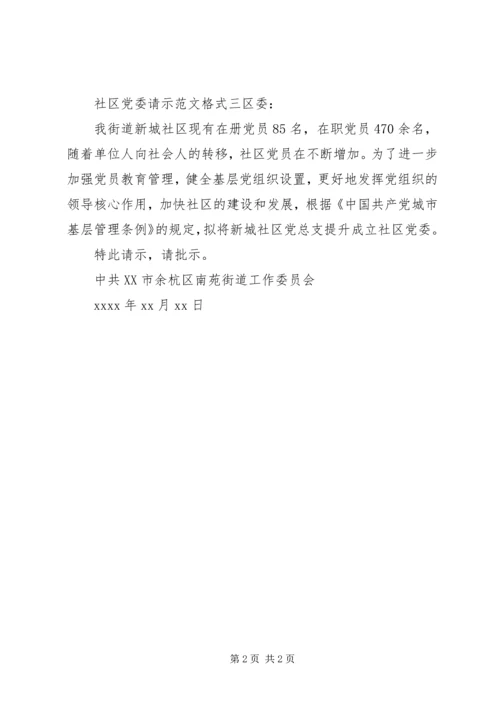 社区党委请示范文格式.docx