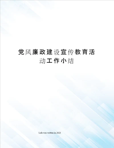 党风廉政建设宣传教育活动工作小结