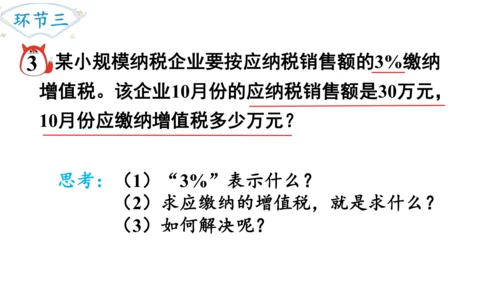 2024（大单元教学）人教版数学六年级下册2.3  税率课件（19张PPT)