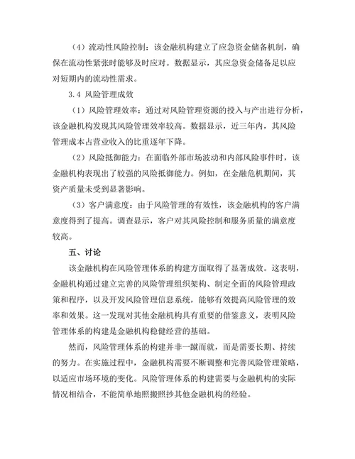 风险管理在金融机构中的应用案例