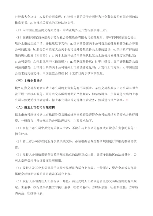 我国公司境外上市的内部法律问题.docx