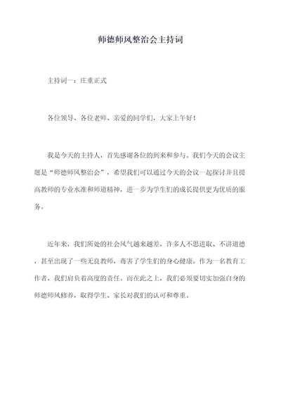 师德师风整治会主持词