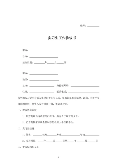 实习生工作协议书