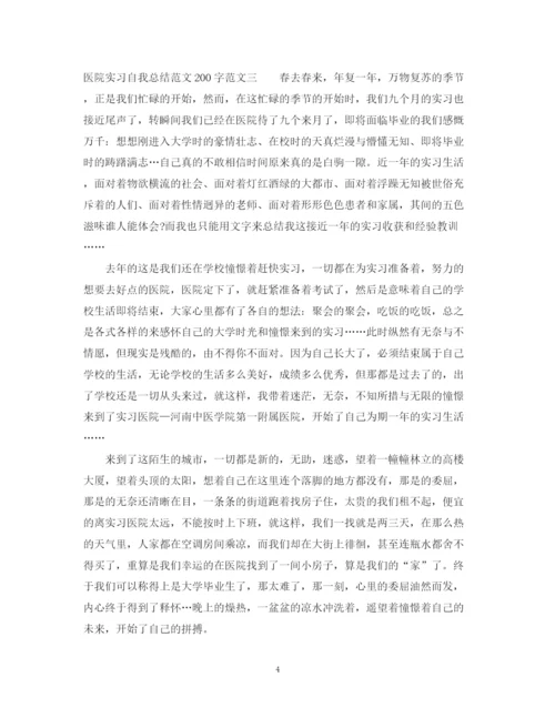精编之医院实习自我总结范文200字.docx