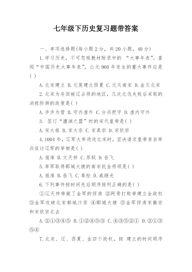 七年级下历史复习题带答案.docx