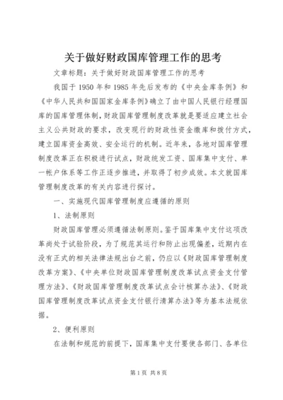 关于做好财政国库管理工作的思考.docx