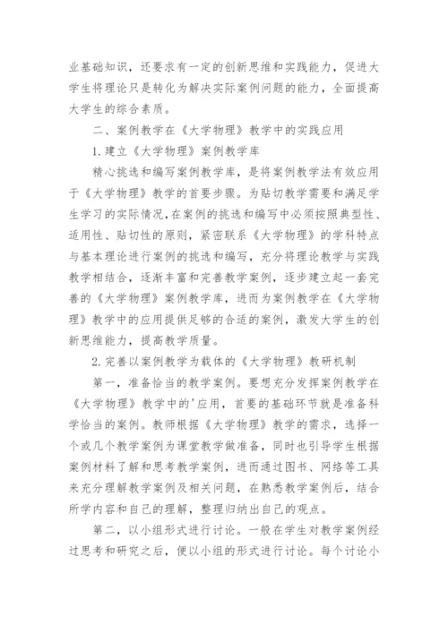 大学物理案例教学实践论文.docx